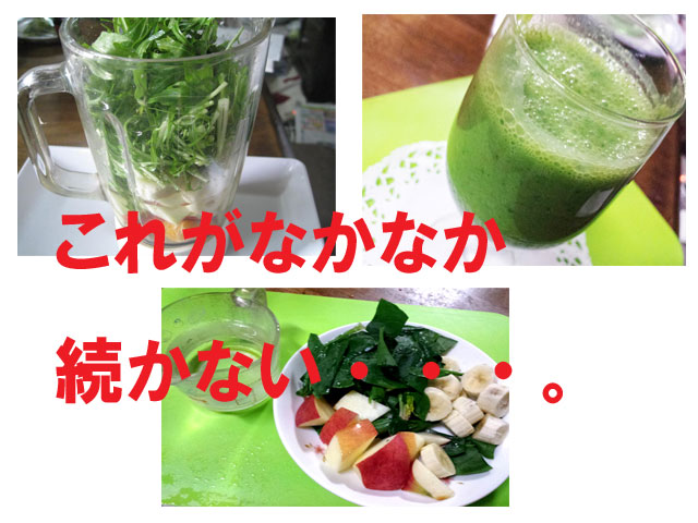 なかなか続かないグリーンスムージー