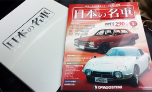 デアゴスティーニ「日本の名車」01
