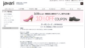 javari（ジャバリ）3月クーポン