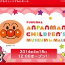 九州初　福岡アンパンマンミュージアムについて