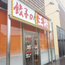 餃子の王将 大分店01