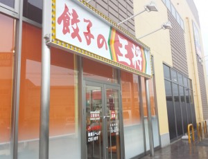 餃子の王将 大分店01
