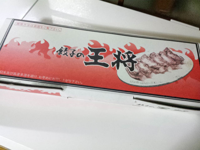 餃子の王将 大分店でお持ち帰り01