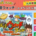 城島後楽園遊園地「妖怪ウォッチランド」