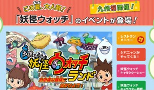 城島後楽園遊園地「妖怪ウォッチランド」