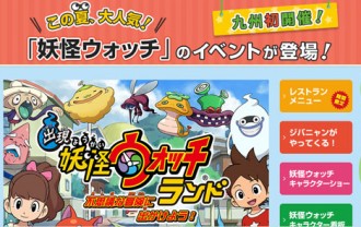 城島後楽園遊園地「妖怪ウォッチランド」