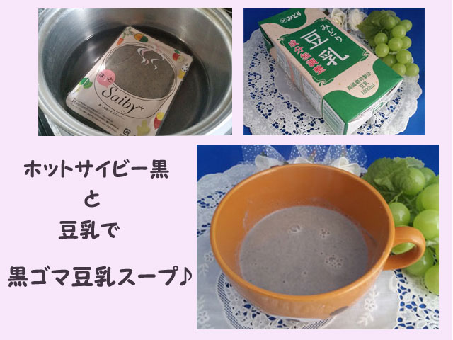 ホットサイビー黒ゴマ豆乳スープ