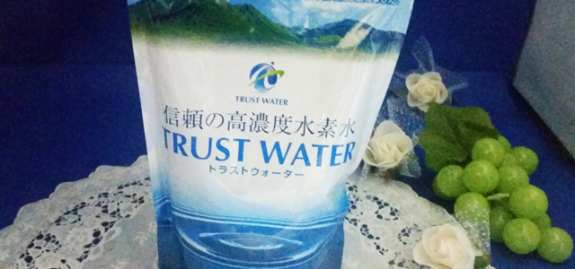 高濃度水素水トラストウォーター　パッケージ画像