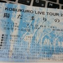 コブクロ2014ライブツアー陽だまりの道ツアーチケット