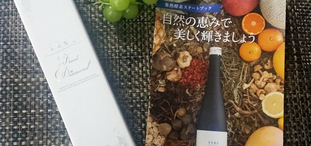果熟酵素フルーツダイヤ外箱とパンフレット