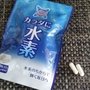 水素サプリメント「カラダに水素」01
