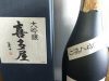 世界一になった日本酒、喜多屋　大吟醸（表）